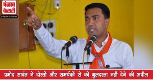 गोवा के नए CM प्रमोद सावंत ने दोस्तों और समर्थकों से की गुलदस्ता नहीं देने की अपील