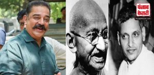 कमल हासन को महात्मा गांधी के हत्यारे नाथूराम गोडसे मामले में मिली जमानत