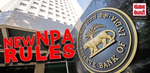 रिजर्व बैंक : NPA की पहचान के लिए नए नियम जारी, 30 दिन के भीतर करनी होगी समीक्षा