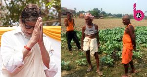 बॉलीवुड के महानायक अमिताभ बच्चन ने पूरा किया वादा, बिहार के 2100 किसानों का ऋण चुकाया है !
