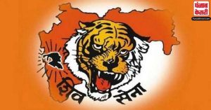 ‘‘सत्ता का घमंड’’ करने वालों के लिए सबक है महाराष्ट्र चुनाव परिणाम  : शिवसेना