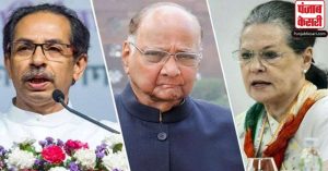 महाराष्ट्र की राजनीति में नया अध्याय: शिवसेना-राकांपा-कांग्रेस का गठजोड़ ले रहा आकार