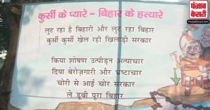 RJD के नए पोस्टर में JDU पर निशाना, लिखा-कुर्सी के प्यारे बिहार के हत्यारे