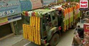 शहीद हुए कर्नल संतोष बाबू की अंतिम यात्रा में लोगों ने छतों से बरसाए फूल, सैन्य सम्मान के साथ हुआ अंतिम संस्कार