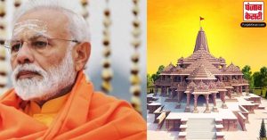 सालों का इंतजार हुआ खत्म, PM मोदी आज अयोध्या में करेंगे राम मंदिर का भूमि पूजन, जानिए PM मोदी का पूरा कार्यक्रम