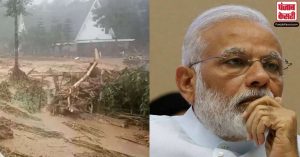 केरल के इडुक्की जिले हुए भूस्खलन में जान गवाने वाले लोगों के प्रति PM मोदी ने ट्वीट कर जताया दुख