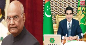 राष्ट्रपति कोविंद ने व्यापार, आर्थिक क्षेत्रों में मौजूद संभावनाओं पर तुर्कमेनिस्तान के राष्ट्रपति से की चर्चा