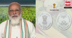 FAO की 75वीं वर्षगांठ पर PM मोदी ने जारी किया 75 रुपये का स्मारक सिक्का