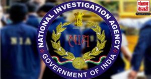 NIA ने मानव तस्करी मामले की चार्जशीट में 9 बांग्लादेशी समेत 12 को आरोपी बनाया