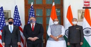 ‘टू प्लस टू’ वार्ता के तीसरे चरण में भारत, अमेरिका ने महत्वपूर्ण रक्षा समझौते BECA पर किए हस्ताक्षर