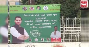 तेजस्वी के जन्मदिन पर बिहार में लगे पोस्टर, नतीजों से पहले बताया युवा मुख्यमंत्री