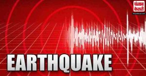 उत्तर भारत के कुछ हिस्सों में भूकंप के झटके महसूस किए गए।