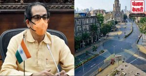 महाराष्ट्र : लॉकडाउन में ढील पर उद्धव सरकार का यू-टर्न, अभी नहीं दी जाएगी पाबंदियों में ढील