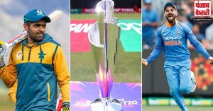 टी20 विश्व कप : 24 अक्टूबर को दुबई में भारत और पकिस्तान को बीच होगा महा मुकाबला