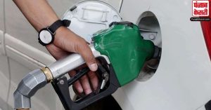 Petrol-Diesel Price : पेट्रोल-डीजल की कीमत में कोई बदलाव नहीं, आज दुसरे दिन भी स्थिर रहे दाम