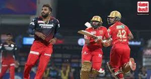 आरसीबी के खिलाफ पंजाब किंग्स ने पांच विकेट से जीत दर्ज की