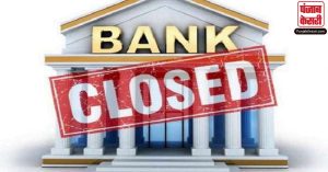 Bank Holidays: मई में बैंक जाने से पहले जरूर चेक कर लें यह खबर! बच सकता है आपका बेशकीमती वक्त