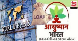 World Bank ने प्रधानमंत्री आयुष्मान भारत योजना और निजी निवेश को बढ़ावा देने के लिए India को दिया 1.75 अरब डॉलर का Loan