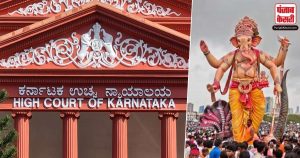 कर्नाटक हाईकोर्ट ने हुबली ईदगाह मैदान में गणेश प्रतिमा स्थापित करने की दी अनुमति