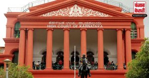 Karnataka: हाई कोर्ट ने कहा- रिक्त पद उपलब्ध नहीं रहने पर किया गया तबादला अवैध