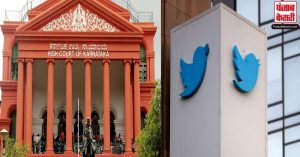 केंद्र ने कर्नाटक हाईकोर्ट के समक्ष ट्विटर को देश के कानूनों का उल्लंघन करते हुए एक सोशल मीडिया प्लेटफॉर्म बताया