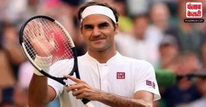 Roger Federer Retirement: दिग्गज टेनिस खिलाड़ी रोजर फेडरर का बड़ा ऐलान- मैं ले रहा हूं संन्यास