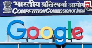 Google CCI Penalty : गूगल पर सीसीआई ने लगाया 1337.76 करोड़ रुपये का जुर्माना , जानिए ! क्या है वजह ?