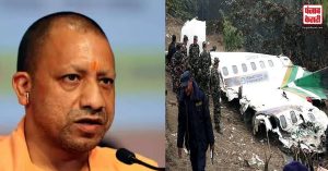 उत्तर प्रदेश : नेपाल विमान दुर्घटना में मारे गए पीड़ित परिवारों को मुआवजा देगी सरकार