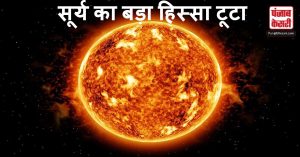क्या सूर्य का बड़ा हिस्सा टूटा? वैज्ञानिक जगत हैरान, पृथ्वी पर ये होगा प्रभाव