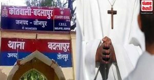 यूपी: ईसाई मिशनरियों का खतरनाक खेल, जौनपुर में धर्म परिवर्तन के मामले में 16 अरेस्ट