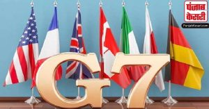 G7 देशों ने यूक्रेन को दिया समर्थन, रूस पर लगया जाएगा और प्रतिबंध