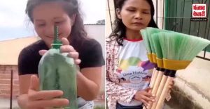 लड़की ने बेकार प्लास्टिक बोतल से बना डाला झाड़ू, सोशल मीडिया पर वीडियो वायरल
