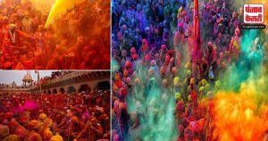 Happy Holi : ब्रज में चढ़ा होली का रंग, नाच गाने के साथ जमकर उड़े रंग गुलाल