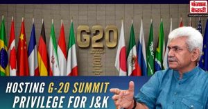 एलजी मनोज सिन्हा ने कहा- जम्मू-कश्मीर जी20 बैठक की मेजबानी को लेकर हुआ तैयार