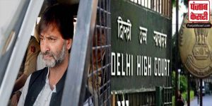 terror funding case: मौत की सजा की मांग वाली NIA याचिका पर दिल्ली HC ने  यासीन मलिक को जारी किया नोटिस