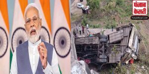 PM मोदी ने  जम्मू सड़क हादसे में मृतकों के परिजनों को दो-दो लाख रुपये की अनुग्रह राशि देने की घोषणा की