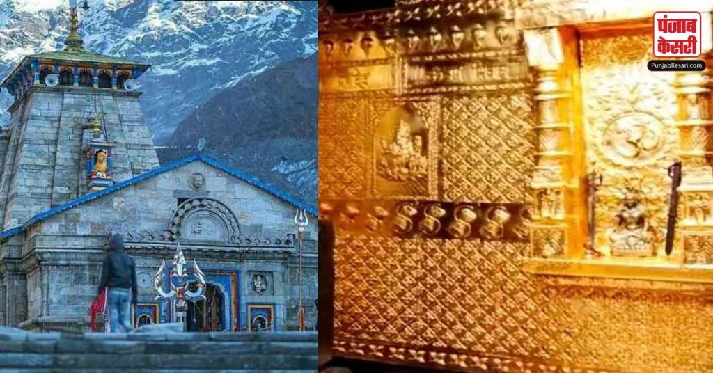 1686871093 the gold in the sanctum sanctorum of kedarnath was converted into brass