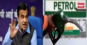 राजस्थान में केन्द्रीय परिवहन मंत्री नितिन गडकरी ने क्यों कहा कि 15 रुपए लीटर मिलेगा पेट्रोल