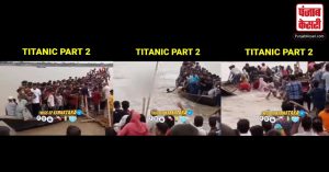 भारत में डूबा दूसरा ‘टाइटैनिक’, ओवरलोड के चलते लोग गिरे पानी में, सामने आया वायरल वीडियो!