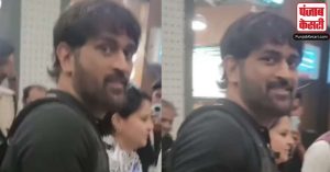 चेन्नई एयरपोर्ट पर पत्नी Sakshi संग दिखें MS Dhoni, फैन्स ने पूछा सवाल, तो धोनी का रिएक्शन वीडियो देखें