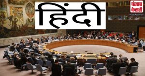 हिंदी भाषा को बढ़ावा देने के लिए भारत ने UN को  1,000,000 अमेरिकी डॉलर का योगदान दिया