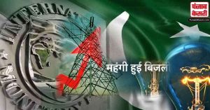 आईएमएफ की मांग पूरी करने के लिए पाकिस्तान में बिजली दरों में भारी बढ़ोतरी