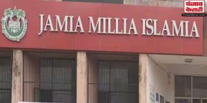 दिल्ली के जामिया मिलिया इस्लामिया  में जल्द खुलेगा मेडिकल कॉलेज, केंद्र सरकार से  मिली मंजूरी