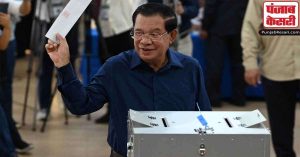 कंबोडिया चुनाव में मतदान हुआ समाप्त, पीएम हुन सेन की विजयी होने की संभावना