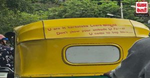 ‘कर्नाटक में हैं तो हर किसी को कन्नड़ भाषा आनी चाहिए’ ऑटो वाले ने लिख दी ऐसी बात, ट्विटर पर शुरू हो गई जंग