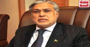 PML-N ने पाक वित्त मंत्री को अंतरिम पीएम बनाने का रखा प्रस्ताव