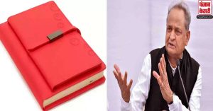 राजस्थान चुनाव से पहले अशोक गहलोत के लिए  मुसीबत बन गई लाल डायरी?