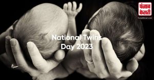 National Twins Day: आखिर क्यों मनाया जाता हैं ये दिन और किस देश में सबसे पहले जन्मे थे जुड़वाँ बच्चे?