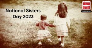 National Sisters Day 2023: एक ऐसा दिन जिसे शब्दों में नहीं किया जा सकता व्यक्त, आइये जानते हैं कुछ रोचक तथ्य!
