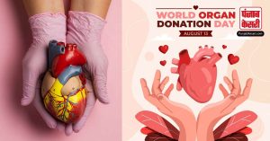 World Organ Donation Day: 13 अगस्त को मनाया जाता है विश्व अंग दान दिवस, जानें क्या है इस साल की थीम